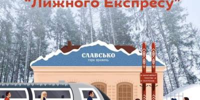 Легендарний «Лижний експрес» повертається — «Укрзалізниця»
