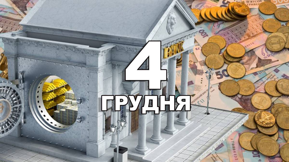 4 грудня в Україні та світі – Міжнародний день банків