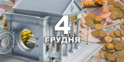 4 грудня в Україні та світі – Міжнародний день банків