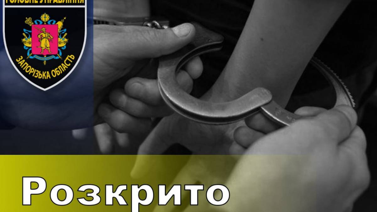 За минулі вихідні запорізькі поліцейські розкрили три жорстоких вбивства