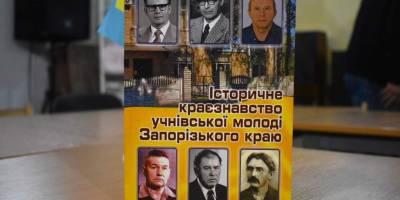 Історичне краєзнавство Запорізького краю: перший випуск як галерея особистостей