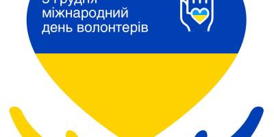 5 грудня в Україні та світі відзначають Міжнародний день волонтера