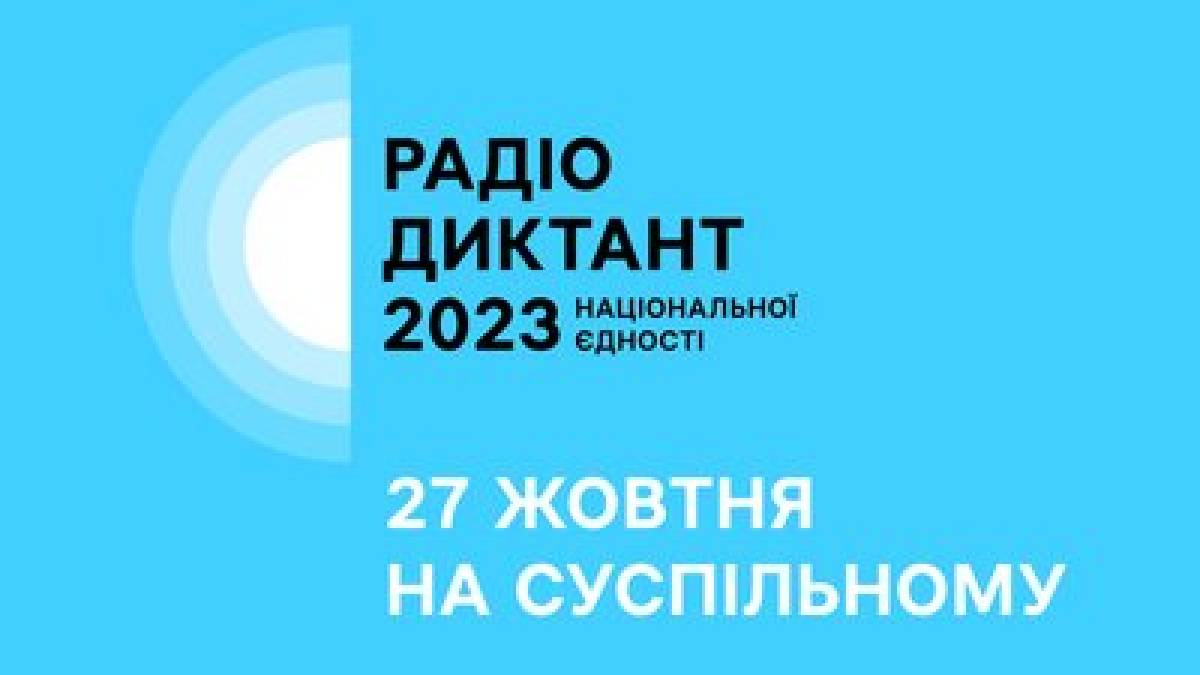 Радіодиктант-2023 “Дороги України” 27 жовтня без помилок написали лише дві учасниці