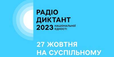 Радіодиктант-2023 “Дороги України” 27 жовтня без помилок написали лише дві учасниці