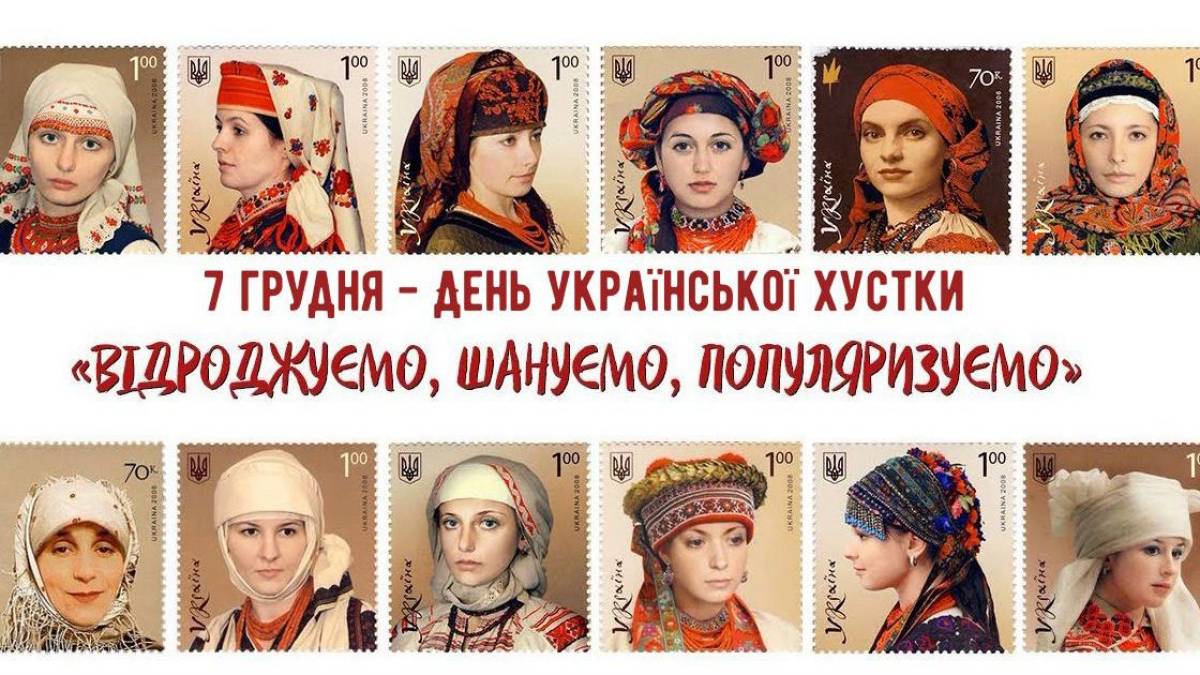 7 грудня в Україні та світі — Всесвітній день української хустки