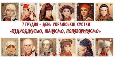 7 грудня в Україні та світі — Всесвітній день української хустки