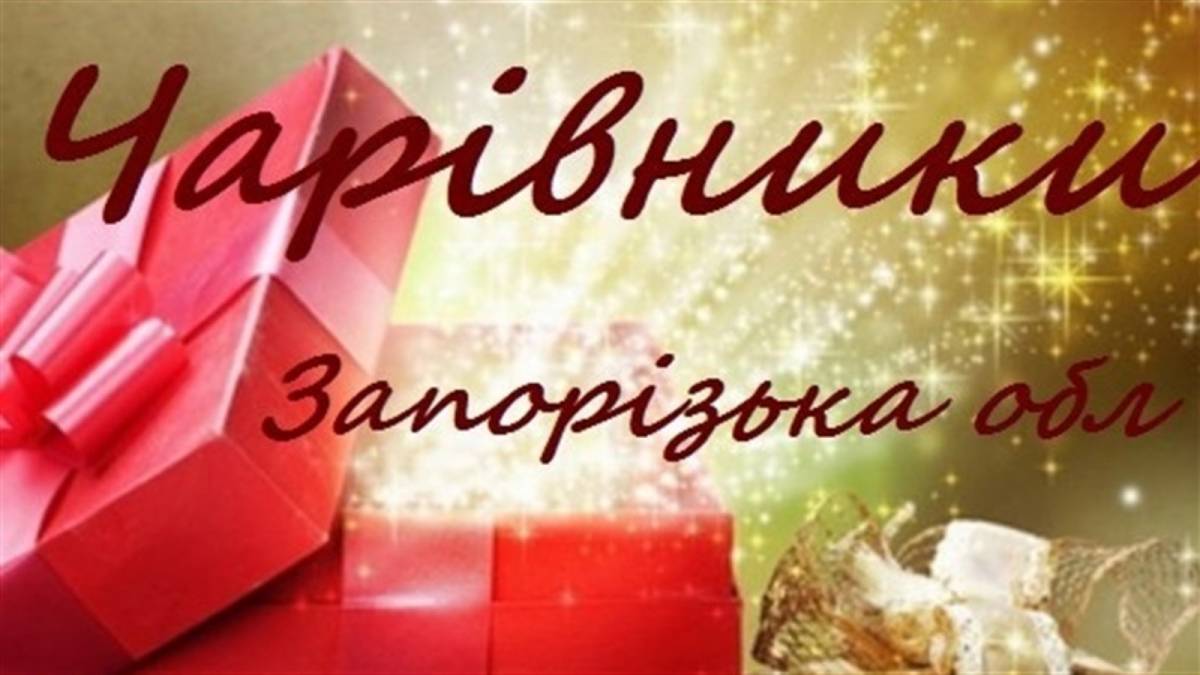 Запоріжців запрошують доєднатись до благодійного проєкту «Чарівники»