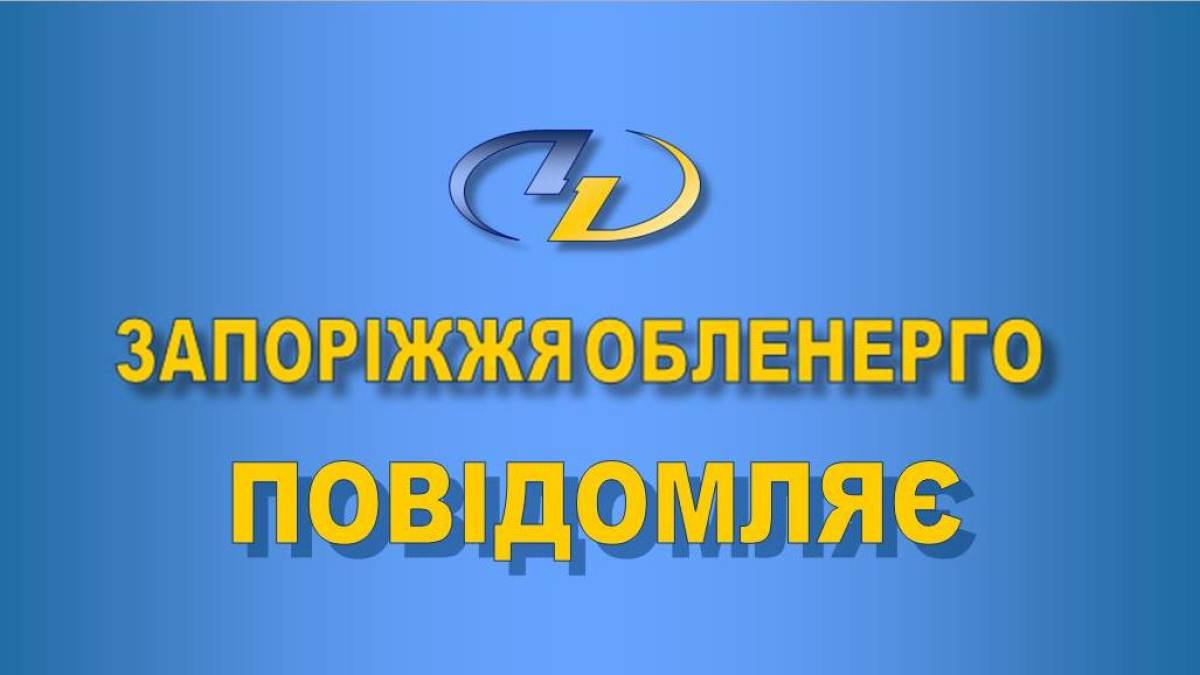 Специалисты «Запорожьеоблэнерго» устранили новые разрушения в электросетях прифронтовых территорий