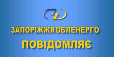 Специалисты «Запорожьеоблэнерго» устранили новые разрушения в электросетях прифронтовых территорий