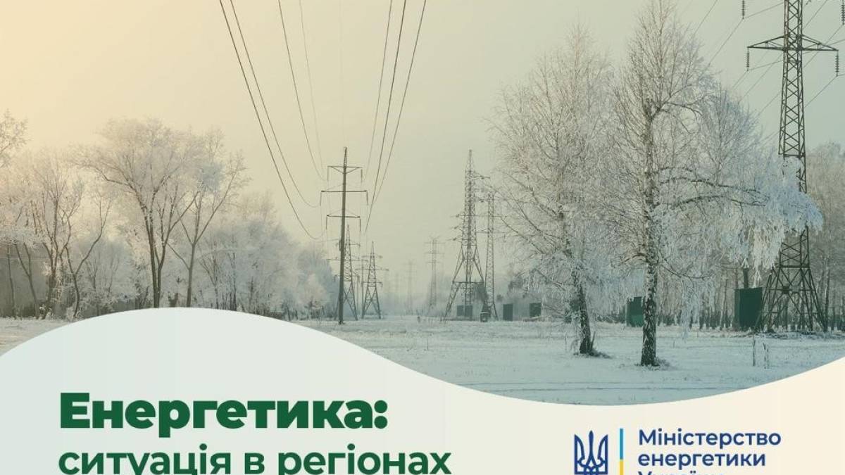 З різних причин в Україн знеструмлені майже 500 населених пунктів — Міненерго
