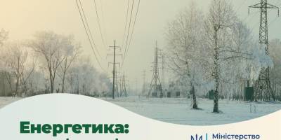 З різних причин в Україн знеструмлені майже 500 населених пунктів — Міненерго