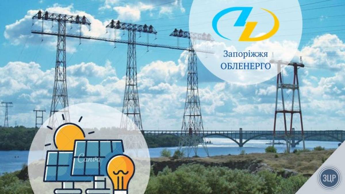 На прийом у “Запоріжжяобленерго” можна записатись на зручний для вас час