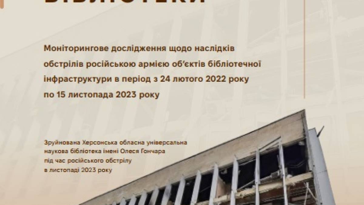 Російський наступ на українські бібліотеки