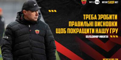 Тренер запорізького «Металурга» Володимир Микитін: «Треба зробити правильні висновки, щоб покращити нашу гру»