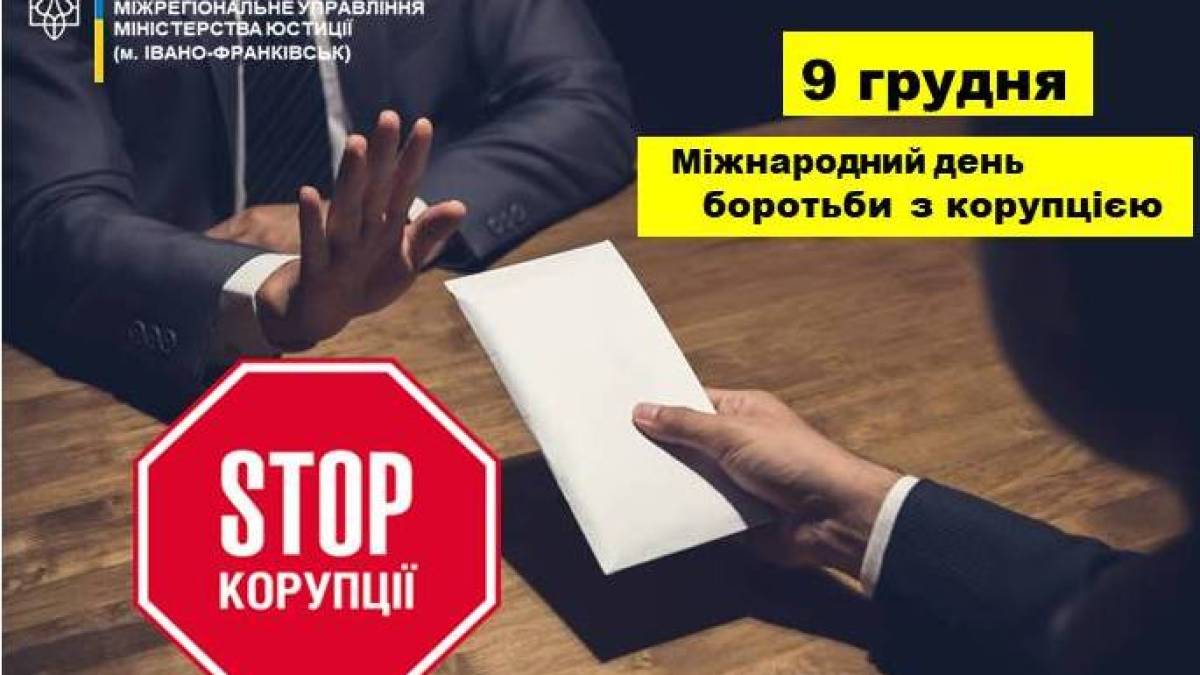 9 грудня в Україні та світі — Міжнародний день боротьби з корупцією