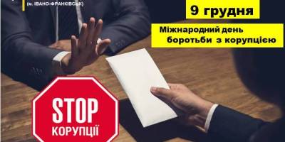 9 грудня в Україні та світі – Міжнародний день боротьби з корупцією