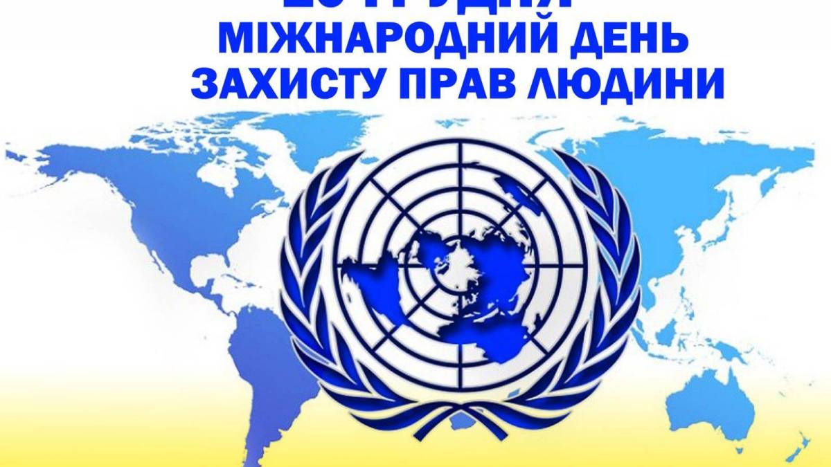 10 грудня в Україні та світі – День прав людини