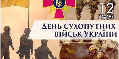 12 грудня в Україні та світі — День Сухопутних військ ЗСУ
