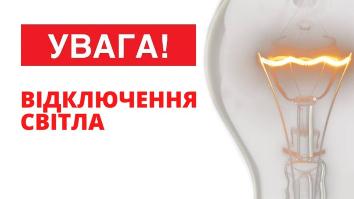 Де у Запоріжжі не буде світла: адреси та час відключень