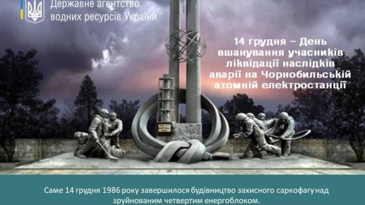 14 грудня в Україні та світі – День вшанування учасників ліквідації наслідків аварії на Чорнобильській АЕС (День ліквідатора)
