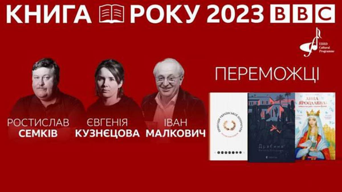 «Книга року BBC-2023» в Україні оголосила переможців
