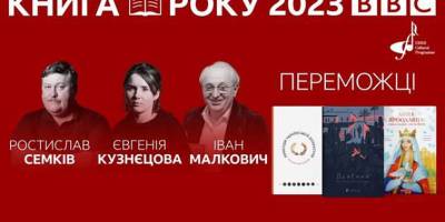«Книга року BBC-2023» в Україні оголосила переможців