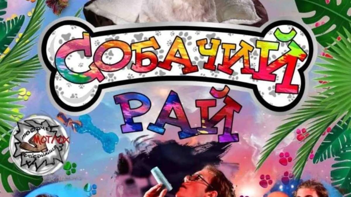 У неділю театр “Мотлох” запрошує на виставу “Собачий рай”