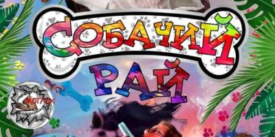 У неділю театр “Мотлох” запрошує на виставу “Собачий рай”