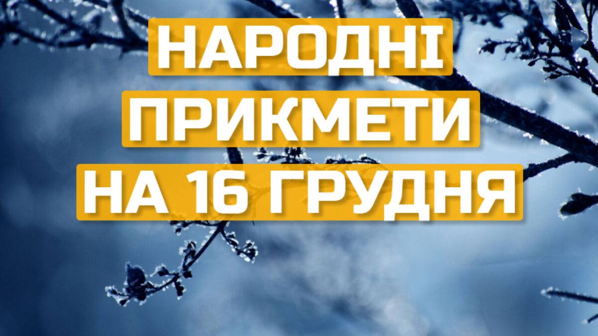 Народне свято 16 грудня: традиції, прикмети та суворі заборони дня