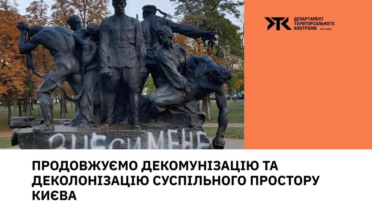 У Києві демонтували ще один пам’ятник