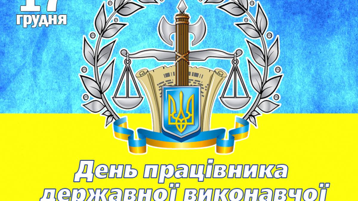 17 грудня в Україні та світі — День працівників державної виконавчої служби
