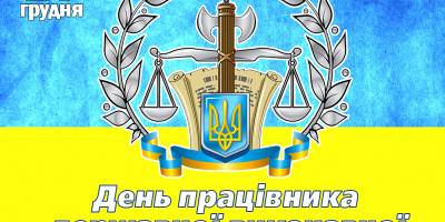 17 грудня в Україні та світі – День працівників державної виконавчої служби
