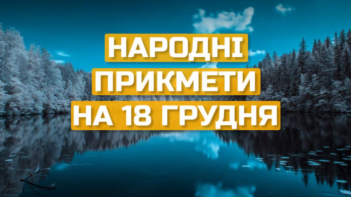 Народне свято 18 грудня: традиції, прикмети та найсуворіші заборони цього дня