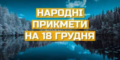 Народне свято 18 грудня: традиції, прикмети та найсуворіші заборони цього дня