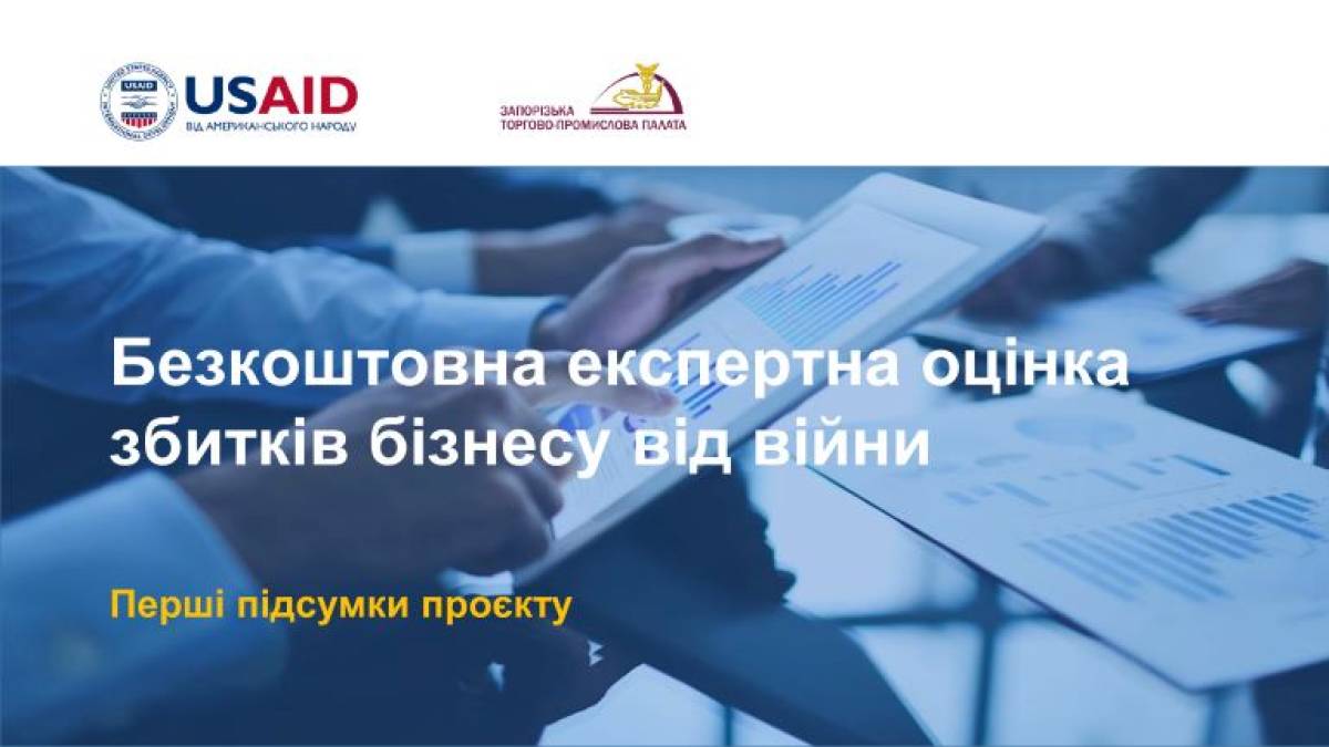 Запорізька торгово-промислова палата документує збитки бізнесу внаслідок збройної агресії рф
