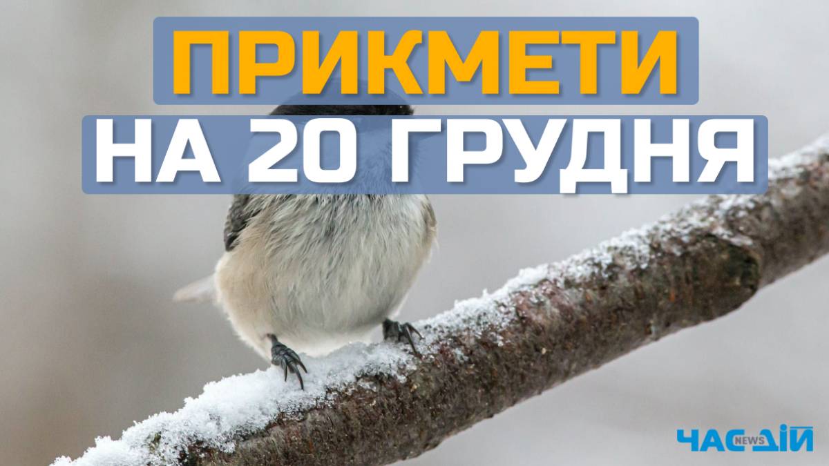 Народне свято 20 грудня: на які прикмети звернути увагу та яких традицій варто дотримуватись