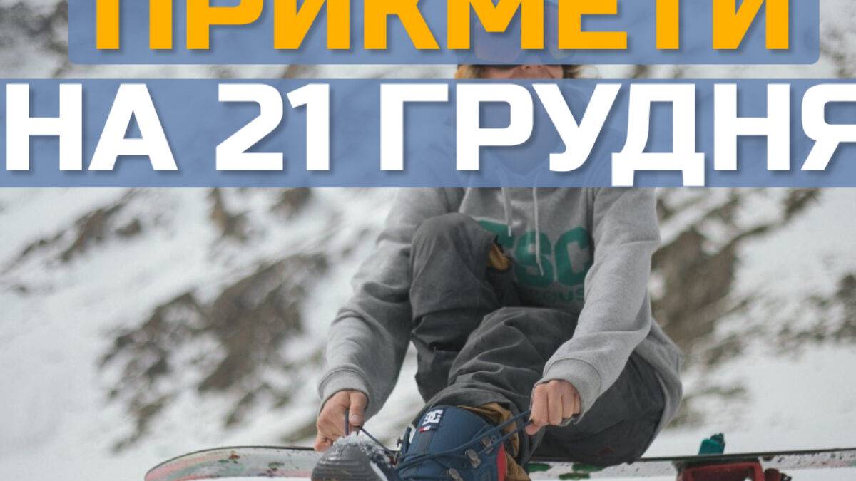Народне свято 21 грудня: традиції, прикмети та суворі заборони дня