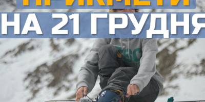 Народне свято 21 грудня: традиції, прикмети та суворі заборони дня
