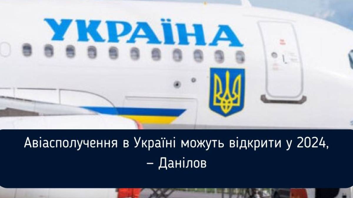 Чотири аспекти для запуску цивільного авіасполучення — Секретар РНБО Олексій Данілов