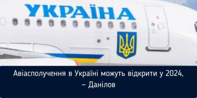 Чотири аспекти для запуску цивільного авіасполучення – Секретар РНБО Олексій Данілов
