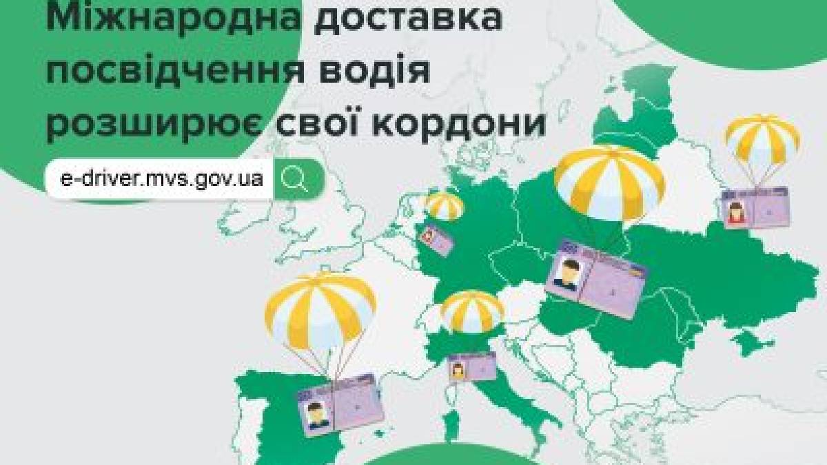 Посвідчення водія із доставкою українці можуть замовити ще до восьми країн