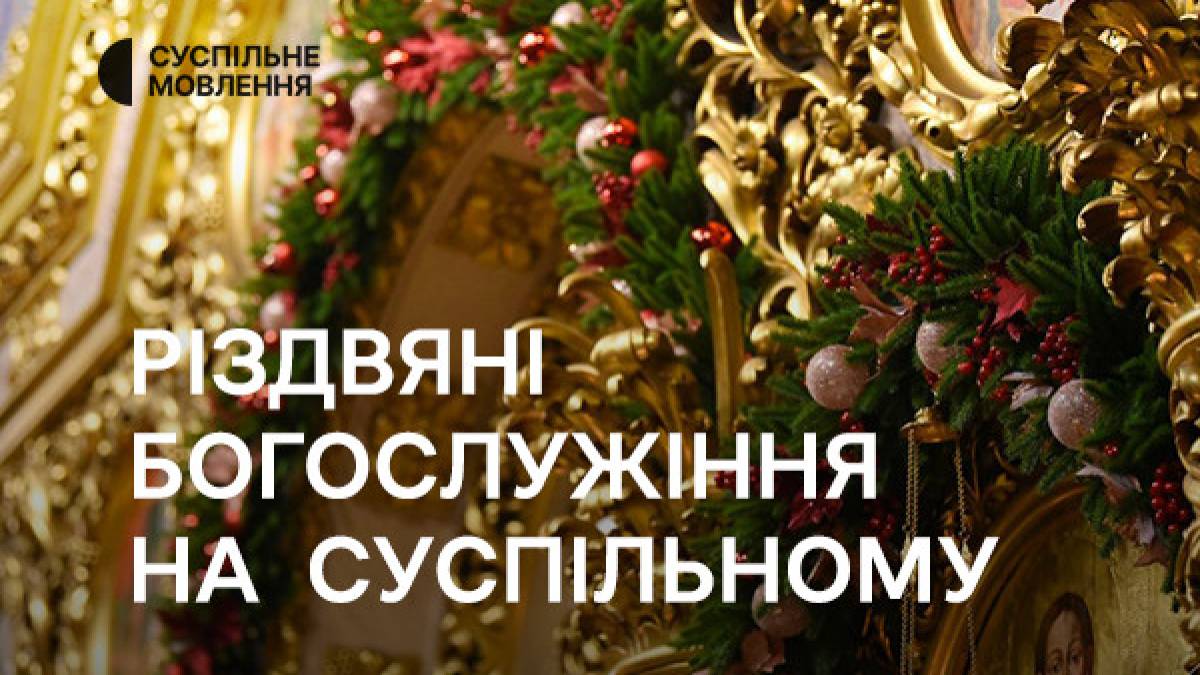 Різдвяні богослужінння на телеканалах Суспільного 25 грудня