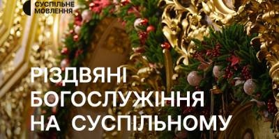 Різдвяні богослужінння на телеканалах Суспільного 25 грудня