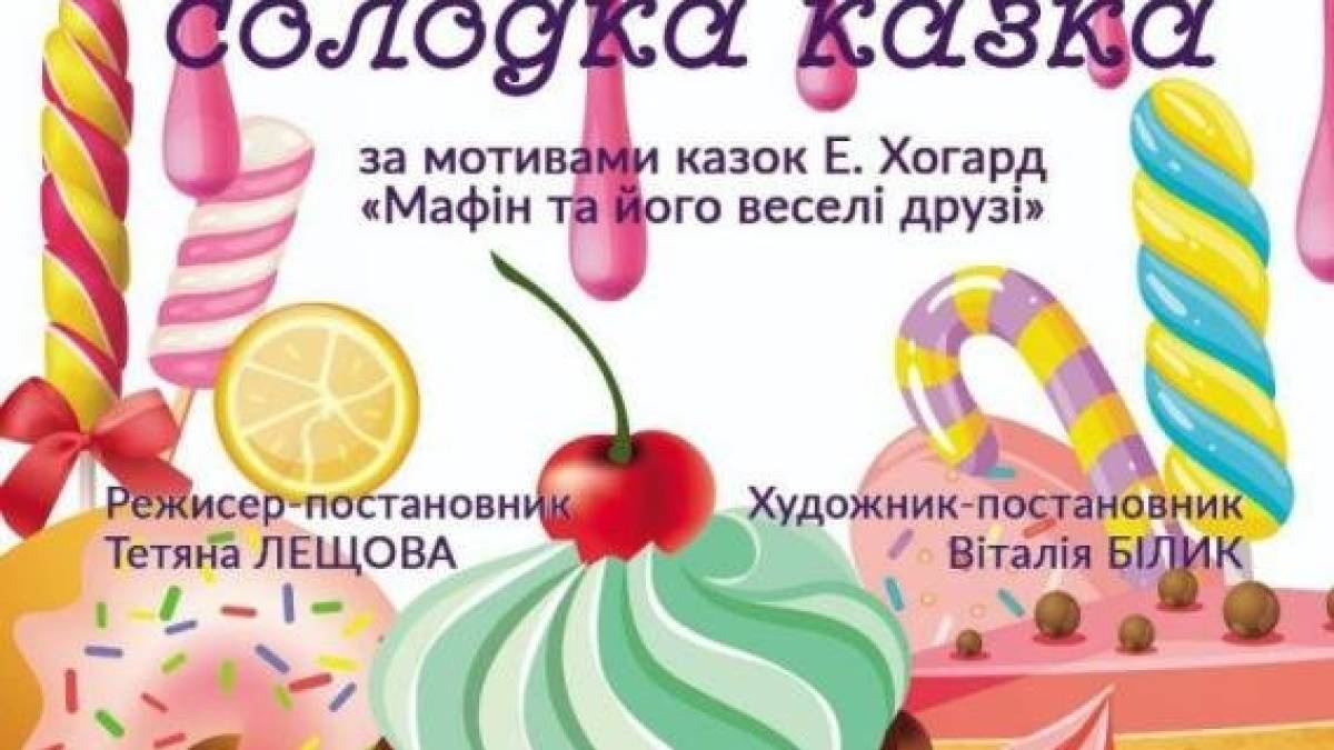 Новорічний марафон починається в обласній муздрамі: солодкі пригоди Мафіна та його друзів