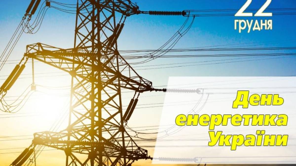 22 грудня  в Україні День енергетика, День дипломатичної служби