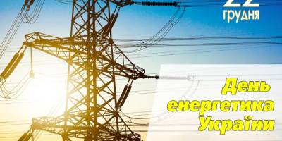 22 грудня  в Україні День енергетика, День дипломатичної служби