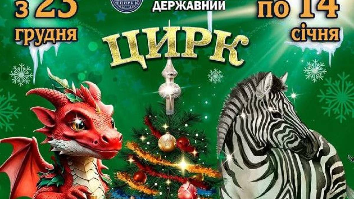 Запорізький цирк запрошує на шоу «Новорічні пригоди»!