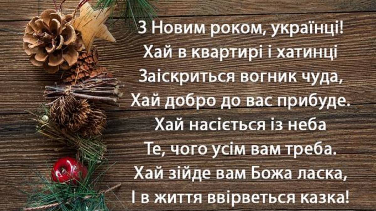 Дитячі українські віршики до Нового року — святкова добірка