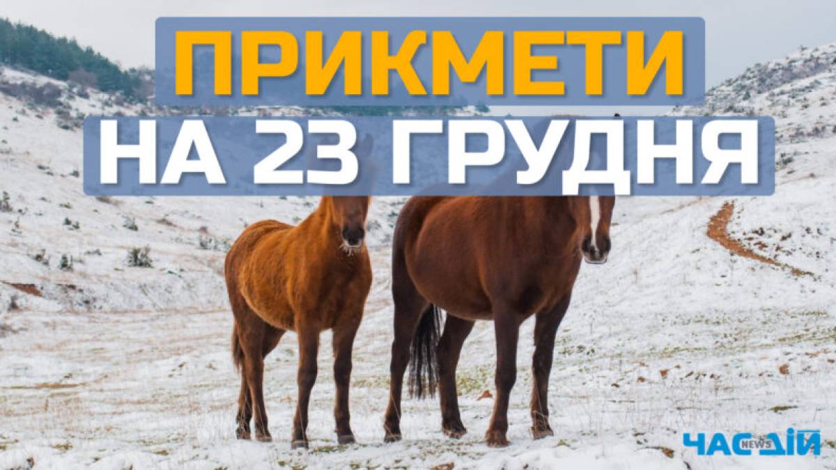 Народне свято 23 грудня: традиції, прикмети та чому сьогодні заборонено брехати