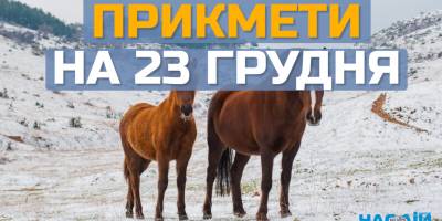 Народне свято 23 грудня: традиції, прикмети та чому сьогодні заборонено брехати